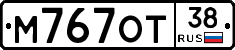 М767ОТ38 - 