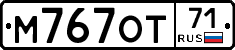 М767ОТ71 - 