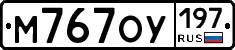 М767ОУ197 - 