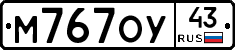 М767ОУ43 - 