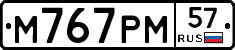 М767РМ57 - 