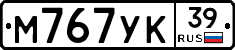 М767УК39 - 