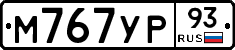 М767УР93 - 