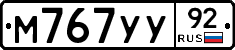 М767УУ92 - 