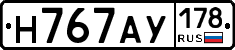 Н767АУ178 - 