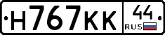 Н767КК44 - 