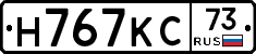 Н767КС73 - 