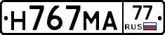 Н767МА77 - 