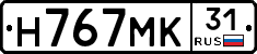 Н767МК31 - 