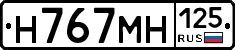 Н767МН125 - 