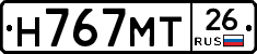 Н767МТ26 - 