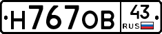 Н767ОВ43 - 