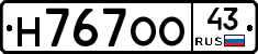 Н767ОО43 - 