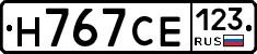 Н767СЕ123 - 
