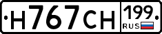 Н767СН199 - 