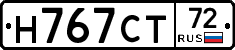 Н767СТ72 - 