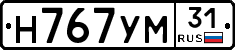 Н767УМ31 - 