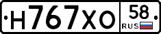 Н767ХО58 - 