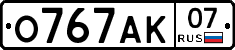 О767АК07 - 