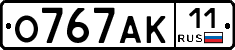 О767АК11 - 