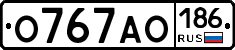 О767АО186 - 