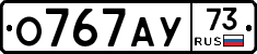 О767АУ73 - 