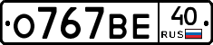О767ВЕ40 - 