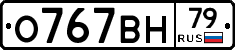 О767ВН79 - 