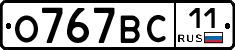 О767ВС11 - 