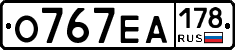 О767ЕА178 - 