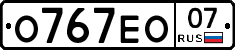 О767ЕО07 - 