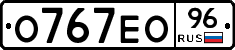 О767ЕО96 - 