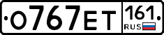О767ЕТ161 - 