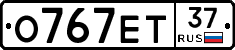 О767ЕТ37 - 