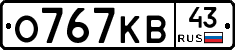 О767КВ43 - 
