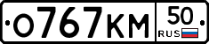 О767КМ50 - 