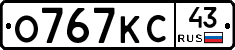 О767КС43 - 