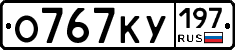 О767КУ197 - 