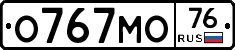О767МО76 - 