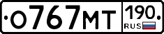 О767МТ190 - 