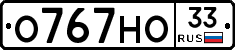 О767НО33 - 