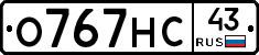 О767НС43 - 
