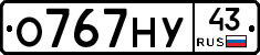 О767НУ43 - 
