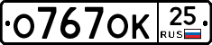 О767ОК25 - 