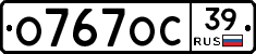 О767ОС39 - 