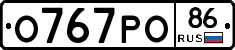 О767РО86 - 