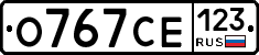 О767СЕ123 - 