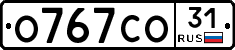 О767СО31 - 