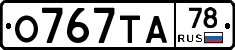 О767ТА78 - 