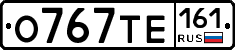 О767ТЕ161 - 